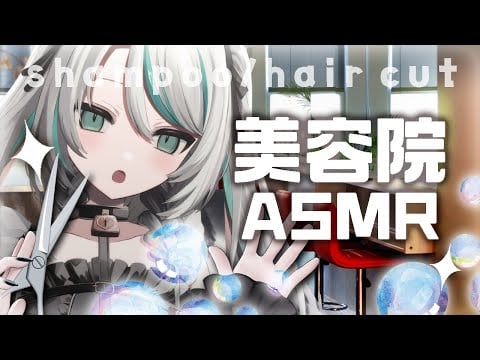 【🔴LIVE／#ASMR 】メイドの美容室風ASMR #2 shampoo / hair cut #whispering 【 #雛森アンシア / #vtuber 】