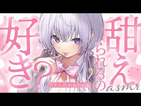‪〖 ASMR⌇KU100 〗 好き好き大好き♡い〜ぱい媚び媚びおねだりしちゃうね♡ 〖 耳塞ぎ / 耳ふぅ /マッサージ /Japanese/Vtuber〗