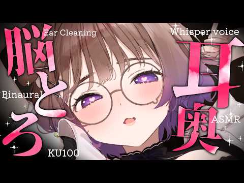 【KU100/ASMR】耳奥にダイレクトに届く気持ちいい耳かき音で脳がとろける / 囁き耳マッサージ【ASMR】