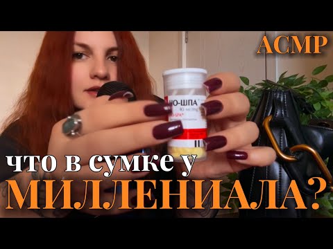 AСМР | Что в моей СУМКЕ 👜 | Показываю и рассказываю