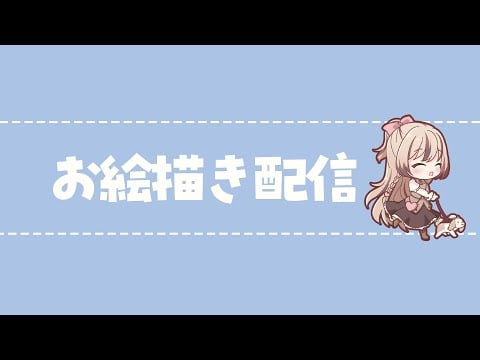 #お絵描き ⋮ 代理人さん描く✏️ときどきおしゃべり