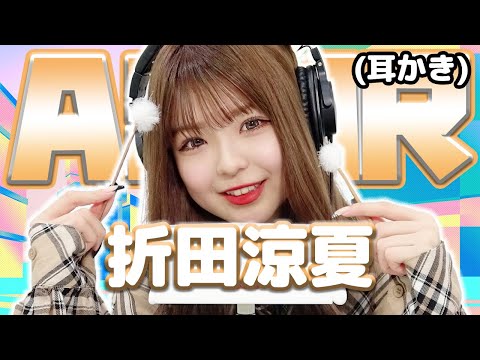 【折田涼夏】ASMR【耳かき】