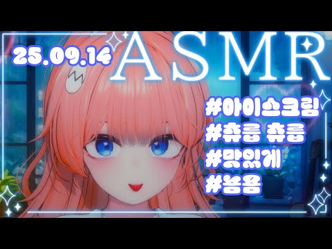【3DIO】ASMR💝아이스크림 진짜 맛잇게 먹네?