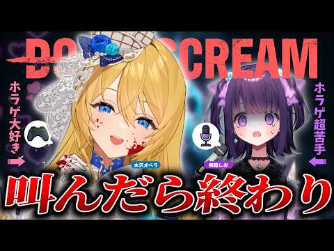 【DON'T SCREAM】叫んだらゲームオーバー⁉️ホラゲ大好きな水沢オペラちゃんと挑戦♪