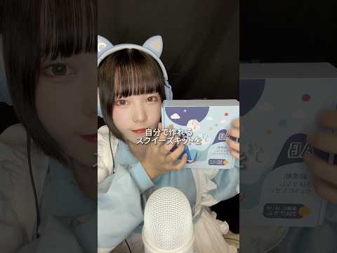 【ASMRvlog】自分でスクイーズ作ってみた🐾 #asmrvlog #スクイーズキット #手作り #Amazon #肉球スクイーズ #shorts