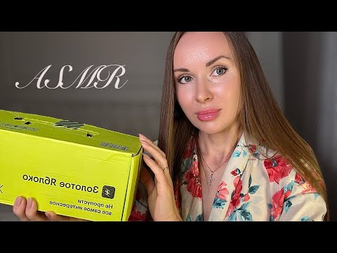 АСМР Распаковка Золотого Яблока 🍏| Близкий шёпот