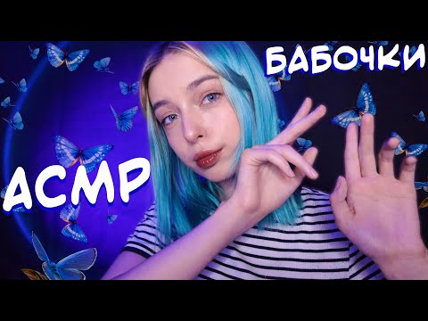 АСМР ТОЛЬКО ЗВУКИ БАБОЧЕК 🦋 | ЗВУКИ РУК | ASMR HANDS SOUNDS 👋