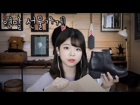 한국어 ASMR│연말 선물고르고 가세요~│선물가게 롤플레이/옷가게│Gift shop roleplay│clothing store rp