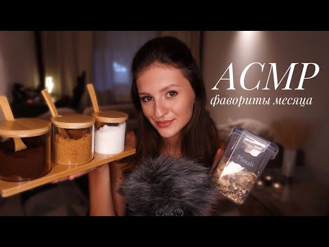 АСМР Покупки этого Месяца | Болталочка 🥰