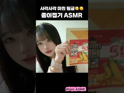 종이 탭핑 + 가위 소리 = 최강 팅글🎧✂️ #노토킹ASMR #빠른탭핑 #종이asmr