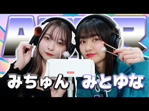 【みとゆな】2人でASMR♡【みちゅん】