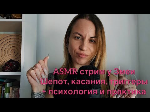 ASMR стрим: визуальные касания, шепот, психологическая практика и общение. Посиделки у Змеи