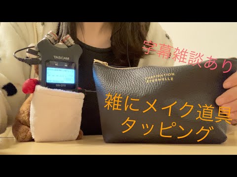 ASMR 雑にメイク道具をごそごそ、タッピング(字幕雑談あり)