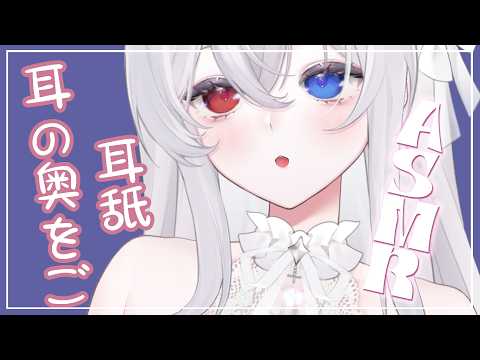 【ASMR睡眠導入】耳奥に届く 深~い 深~くで 慰め❤️ 早 安安 ~