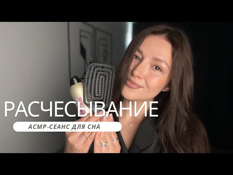 Уход за волосами | Расчесывание без парика | АСМР - ASMR | Hair care