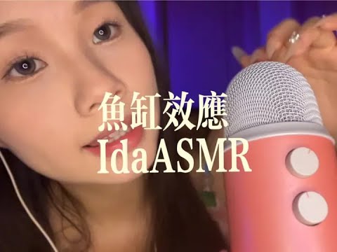 【助眠】鱼缸效应手势助眠，快来美美的睡上一觉吧！公主请睡觉#asmr助眠视频 #声控助眠 #助眠剧情模拟 #解压声控 #戴上耳机