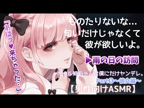 【ASMR(ENG sub)】ギャル姉ちゃんが実はヤンデレだった件。その⑤～彼女編～[Gal oldsister was actually Yandere.Part⑤～Her Edition～]