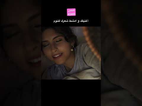 في جعبتي حكايه همس للنوم ASMR