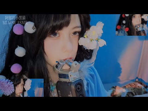 1105,Mouth Sounds 多层杂乱全方位 口腔音layered  多麦 【MIAOW ASMR阿郁的小黑猫】20min