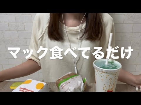 ASMR マック食べてるだけ
