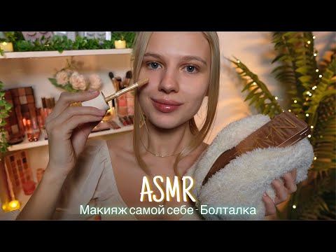 АСМР |💄МАКИЯЖ САМОЙ СЕБЕ - БОЛТАЛКА💋| 😴 ТИХИЙ ГОЛОС 🤫👄