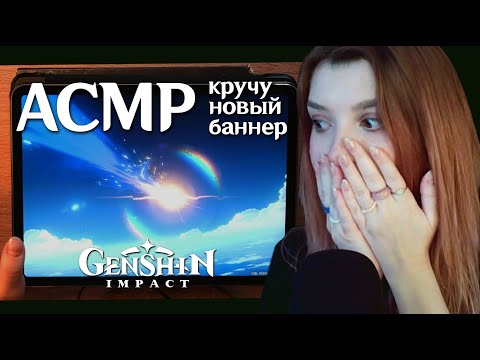 АСМР 🌠 кручу новый баннер в Genshin Impact ✨ // asmr genshin impact Blue Yeti