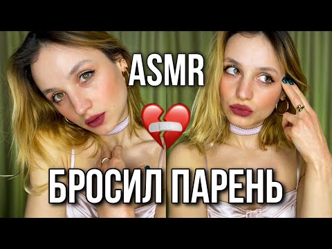 АСМР Бросил парень!✨Ролевая игра ПОДРУГА💤ASMR Roleplay