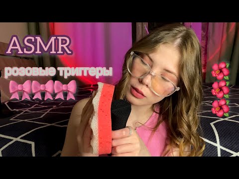 🎀 АСМР: розовые триггеры 💖 ты уснешь за 2 минуты 🌺