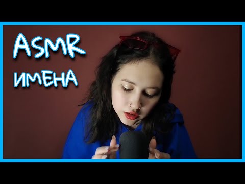 АСМР ШЕПОТОМ ЖЕНСКИЕ И МУЖСКИЕ ИМЕНА 2.0 МУРАШКИ | ASMR WHISPER FEMALE AND MEN'S NAMES