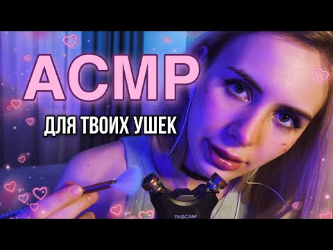 🔥 АСМР для твоих УШЕК! Интенсивные триггеры 🔥 TASCAM 🔥 ASMR: for your EARS! intense triggers #АСМР