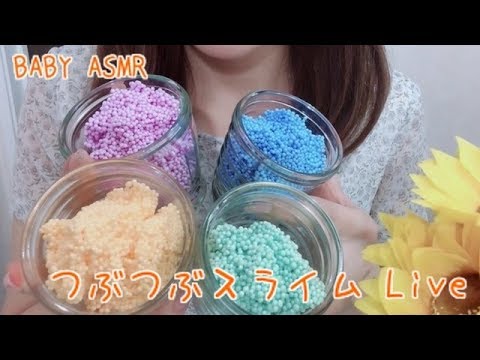 【音フェチ*ASMR】つぶつぶスライムで遊ぶ音【YouTube Live】