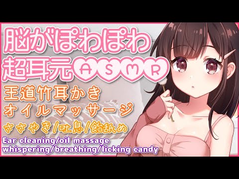 🔴【ASMR/耳かき/binaural】脳がぽわぽわ…王道竹耳かきとオイルマッサージですやすやタイムを。囁き・吐息・飴舐めも。【３dio/睡眠導入/relax】