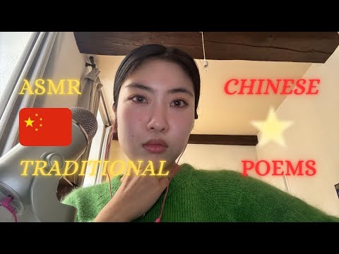 ASMR Reading Traditional Chinese Poems 🇨🇳 助眠 古诗阅读