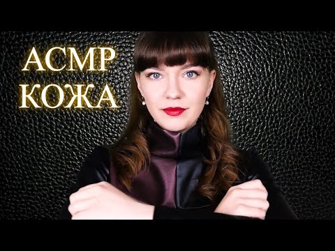 АСМР Кожа | ASMR Leather skirt, gloves, jacket, scrubbing