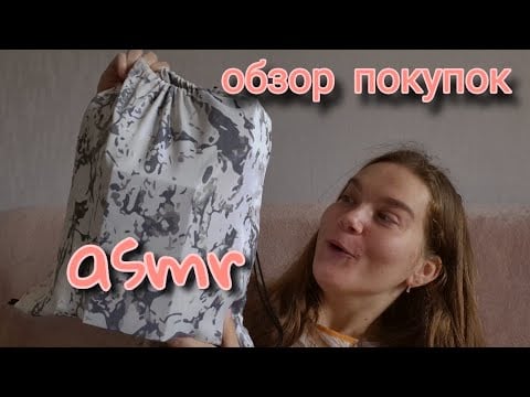 Асмр обзор покупок • шепот • триггеры • tapping 