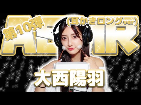 【大西陽羽】第10弾！！！ASMR【耳かきロングver】