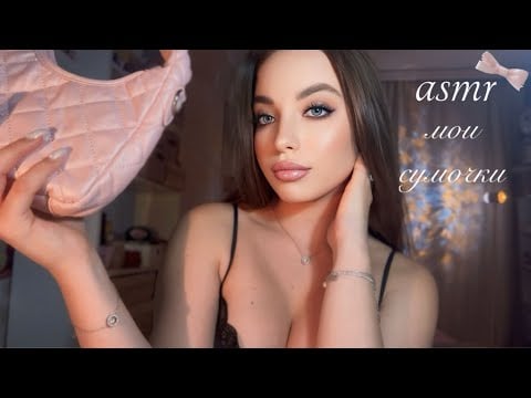 asmr | мои сумки 2 | болталка 🎀🫶🏼