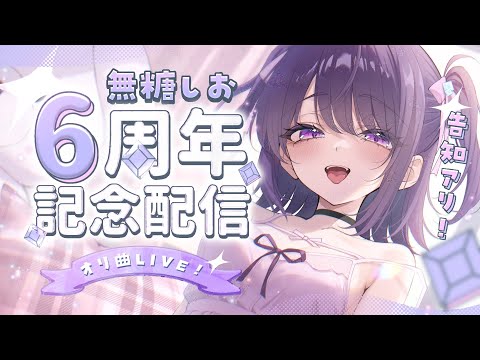 【6周年記念】無糖の6〜.ᐟALLオリジナル曲で2DLIVE.ᐟ🎤💜【#無糖しお/#vtuber /#無糖しお6周年】
