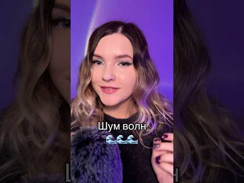 Шум волн! #асмр #asmr #shorts #асмршортс #асмрдлясна