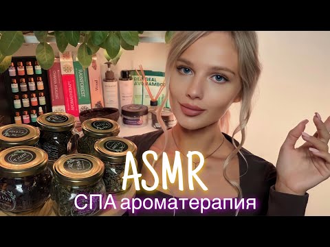 АСМР | 🧖‍♀️СПА АРОМАТЕРАПИЯ 💆🏼‍♀️| 😴 ШЁПОТ 🤫👄