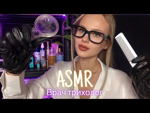 АСМР | 👩🏼‍⚕️ТРИХОЛОГ💆🏼‍♀️✨| 😴 РОЛЕВАЯ ИГРА - ШЁПОТ 🤫👄