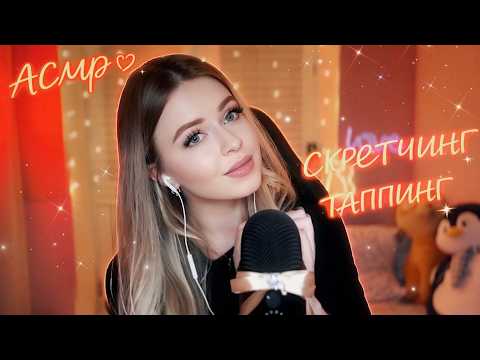 АСМР для СНА и Мурашек🤤Нежный СКРЕТЧИНГ ПО МИКРОФОНУ И ТАППИНГ по Ногтям И ЭКРАНУ💤ПОПРОБУЙ Не УСНУТЬ