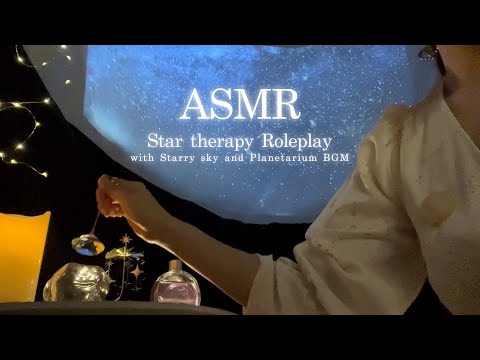 ASMRスターセラピー ロールプレイ🪐星空の下でASMRをご提供します✨チケットカウンターとプラネタリウム