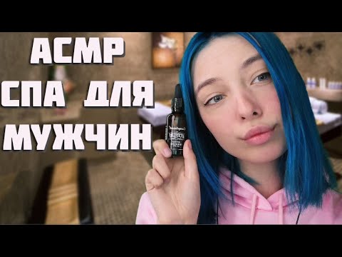 💆‍♂️ АСМР РАССЛАБЛЯЮЩЕЕ СПА ДЛЯ МУЖЧИН | РОЛЕВАЯ ИГРА, ПЕРСОНАЛЬНОЕ ВНИМАНИЕ | ASMR FOR SLEEP💆‍♂️