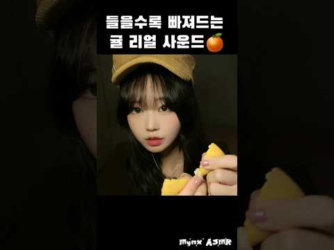 들을수록 빠져드는 팅글 부자 귤 ASMR🍊