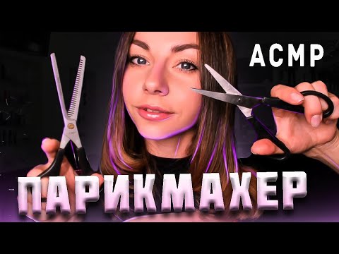 АСМР Усыпляющая стрижка волос ✂ Парикмахер Ролевая игра 💇  ASMR Hairdresser Haircut Role Play