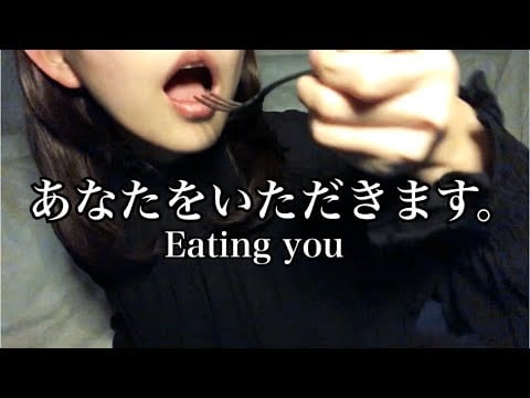 あなたを食べる。Eating your face role play