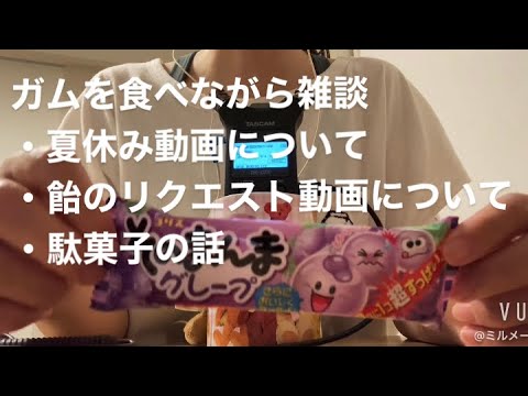 ASMR ガムを食べながらゆるく雑談【咀嚼音】