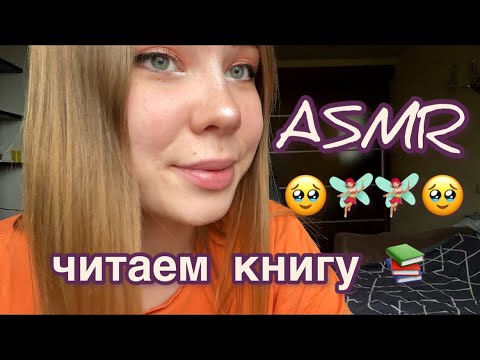 📖 АСМР: читаем книгу ч.2📚/ 📖ASMR: reading a book p.2📚