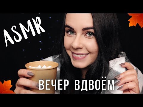 АСМР | Уютные посиделки вдвоем 🍂 Осенние триггеры ASMR | Autumn cozy evening together